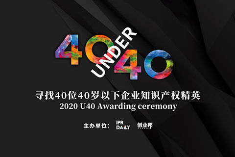 未來已來！尋找2020年“40位40歲以下企業知識產權精英”活動正式啟動