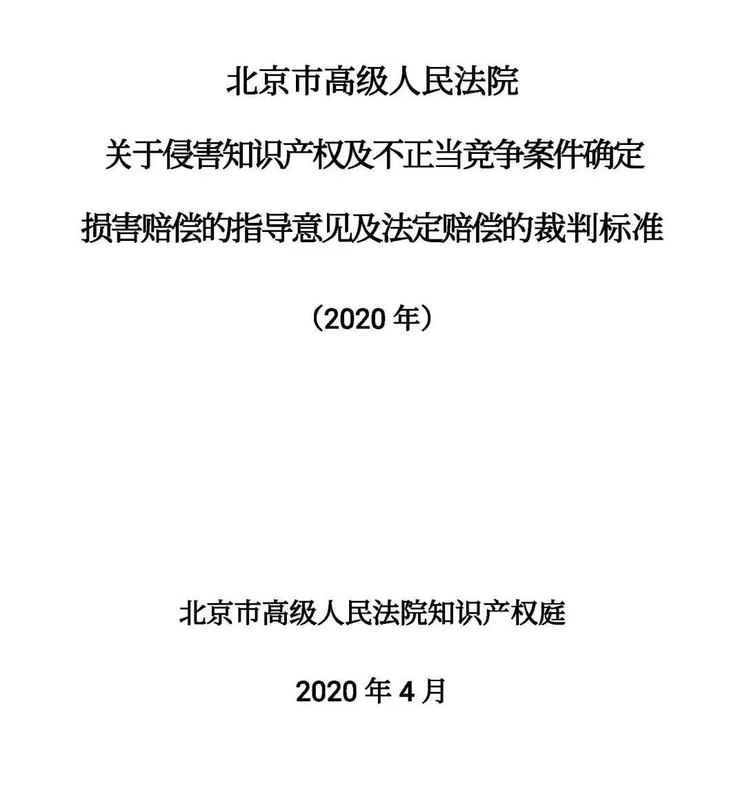 全文｜北京高院明確侵害知識產權案件賠償裁判標準