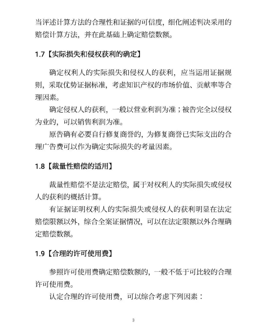 全文｜北京高院明確侵害知識產權案件賠償裁判標準