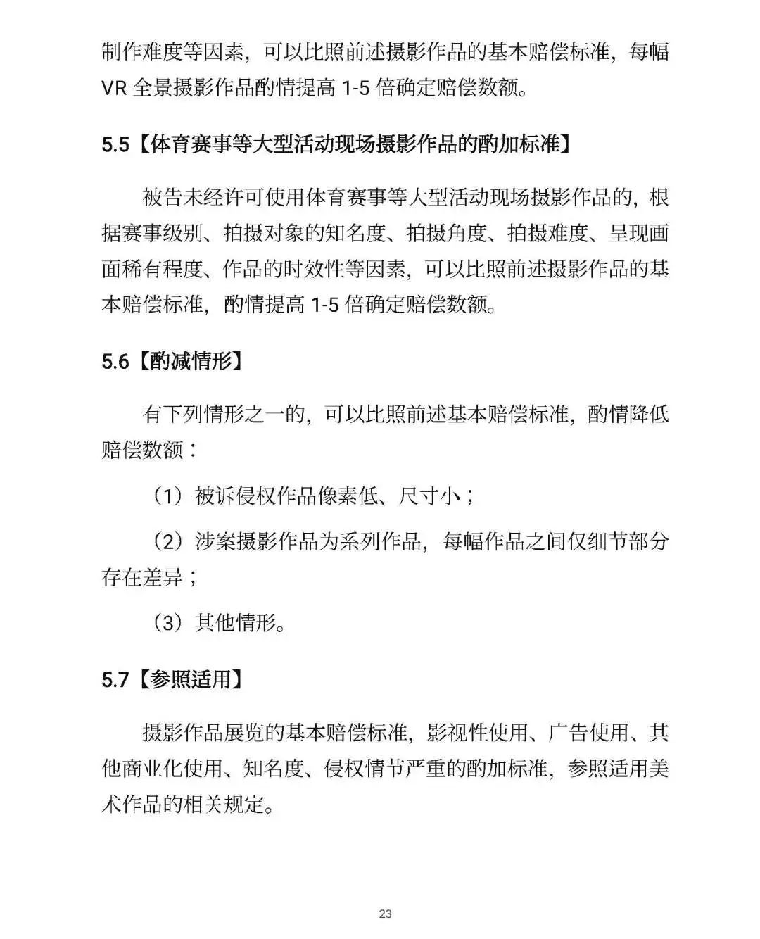 全文｜北京高院明確侵害知識產權案件賠償裁判標準