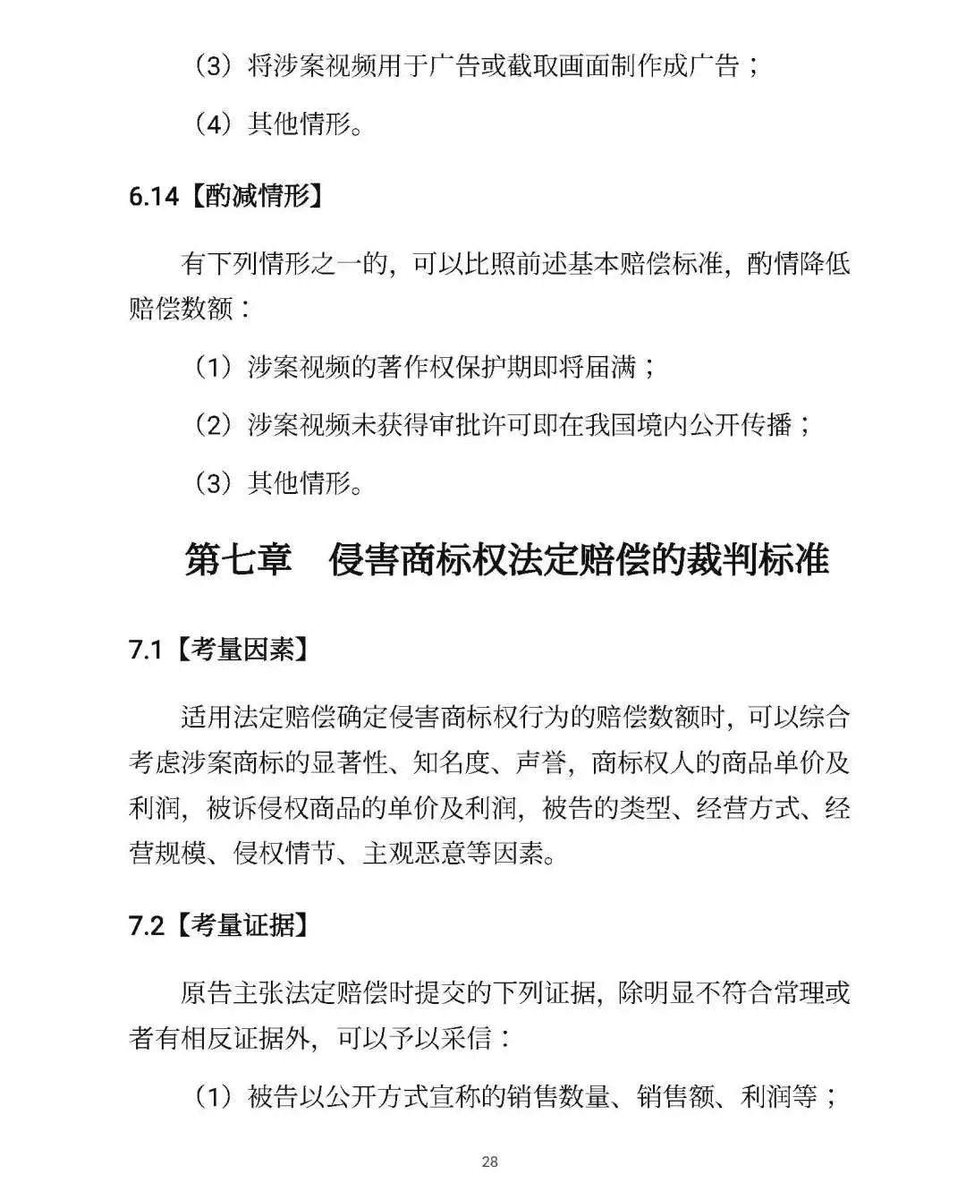 全文｜北京高院明確侵害知識產權案件賠償裁判標準