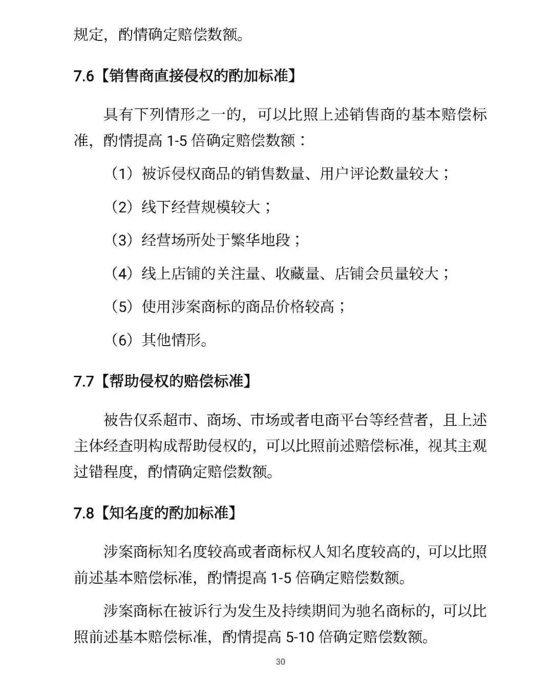 全文｜北京高院明確侵害知識產權案件賠償裁判標準
