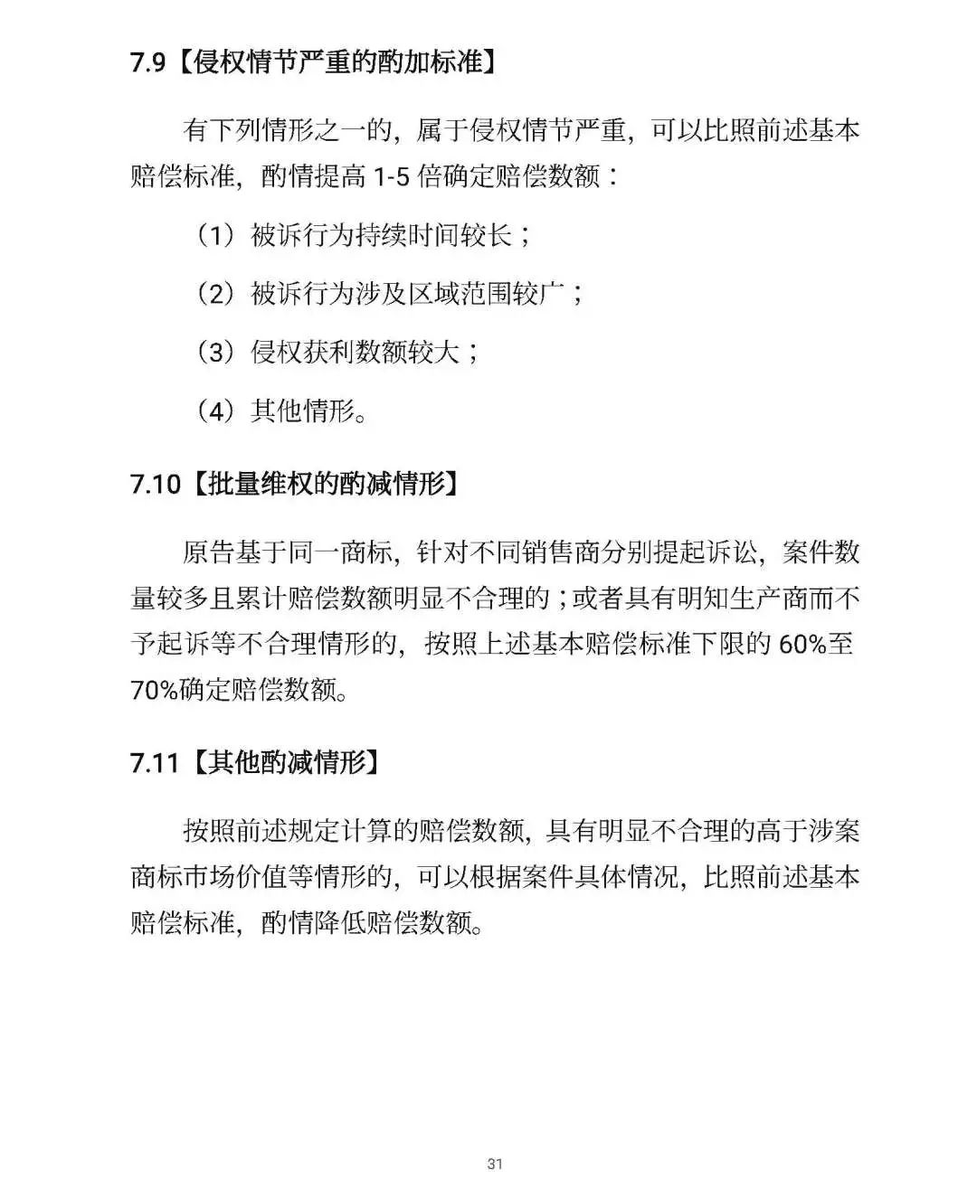 全文｜北京高院明確侵害知識產權案件賠償裁判標準