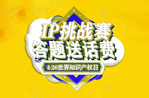 答題送話費！IP挑戰賽之版權篇