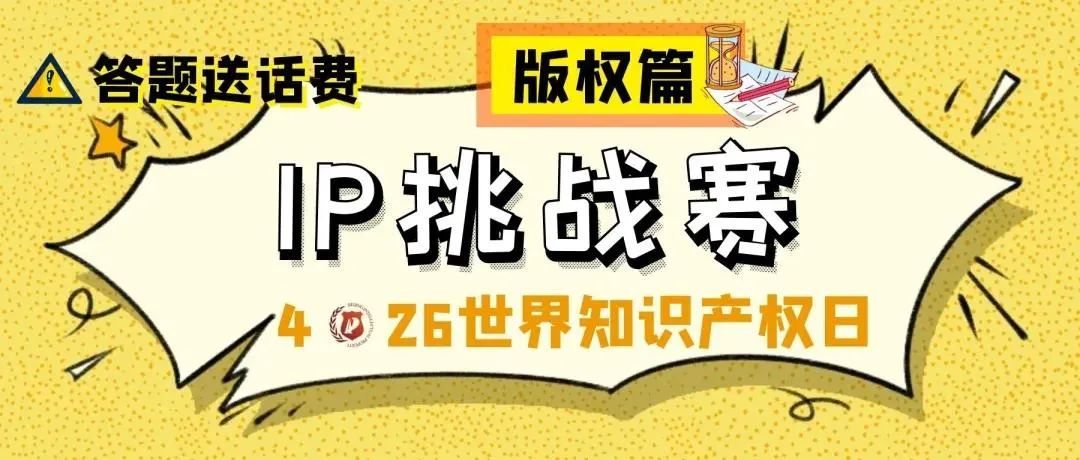 答題送話費！IP挑戰賽之版權篇