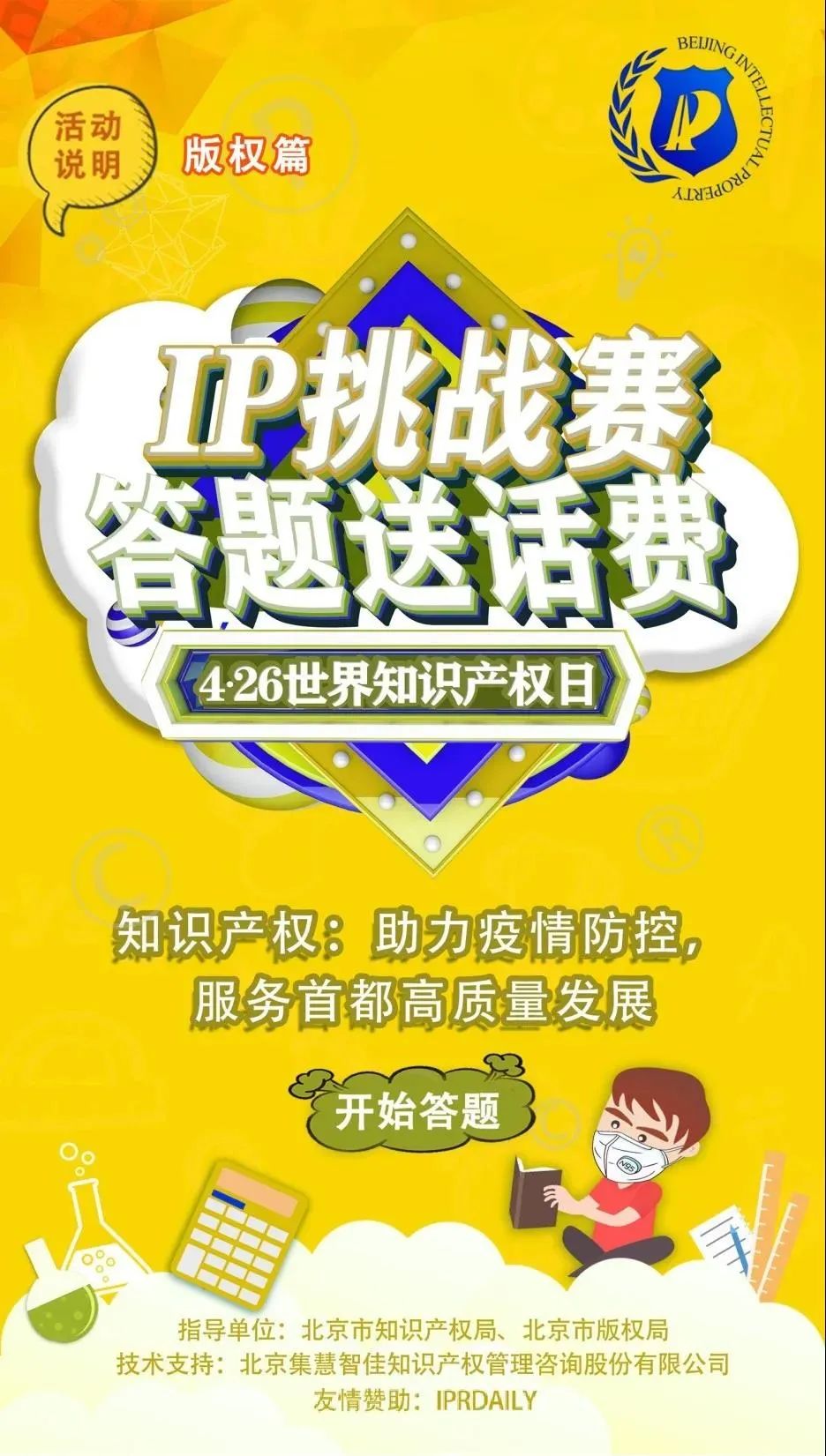 答題送話費！IP挑戰賽之版權篇