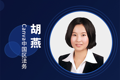 周五晚20:00直播！深入剖析Canva設計與數字營銷領域的知識產權問題與保護！