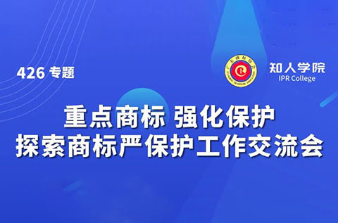 千人參與！“重點商標 強化保護——探索商標嚴保護工作交流會”圓滿成功