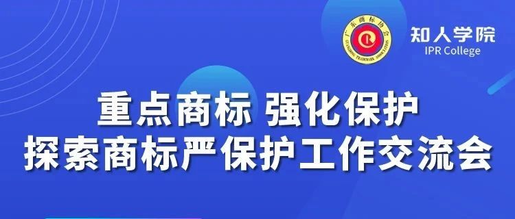 千人參與！“重點商標 強化保護——探索商標嚴保護工作交流會”圓滿成功