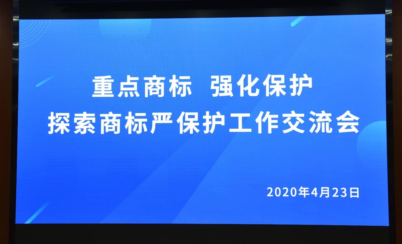 千人參與！“重點商標 強化保護——探索商標嚴保護工作交流會”圓滿成功
