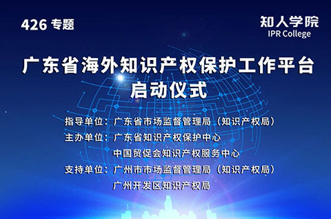 今日15:00直播！廣東省海外知識產權保護促進會（籌）會員大會暨廣東省海外知識產權保護工作平臺啟動儀式