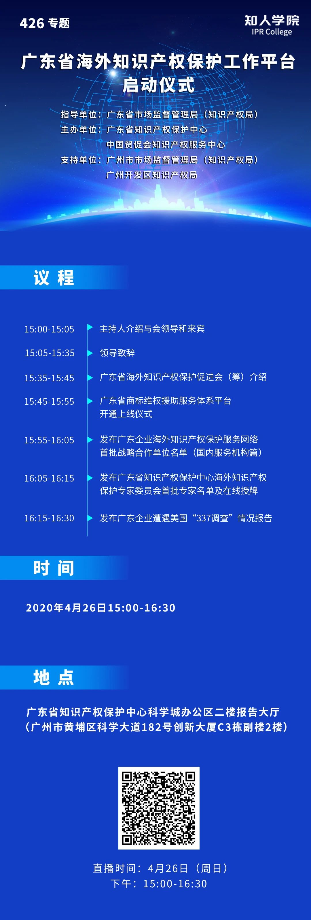 今日15:00直播！廣東省海外知識產權保護促進會（籌）會員大會暨廣東省海外知識產權保護工作平臺啟動儀式