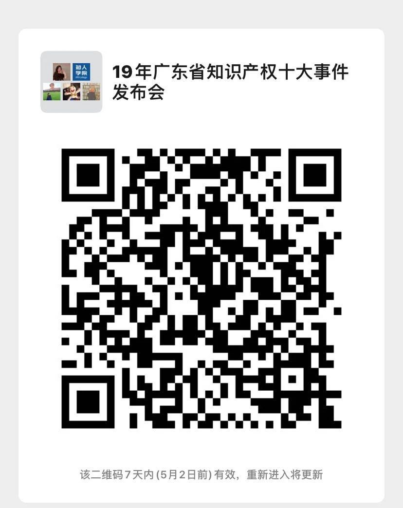 今日15:30直播！2019年度廣東省知識產權十大事件發布會