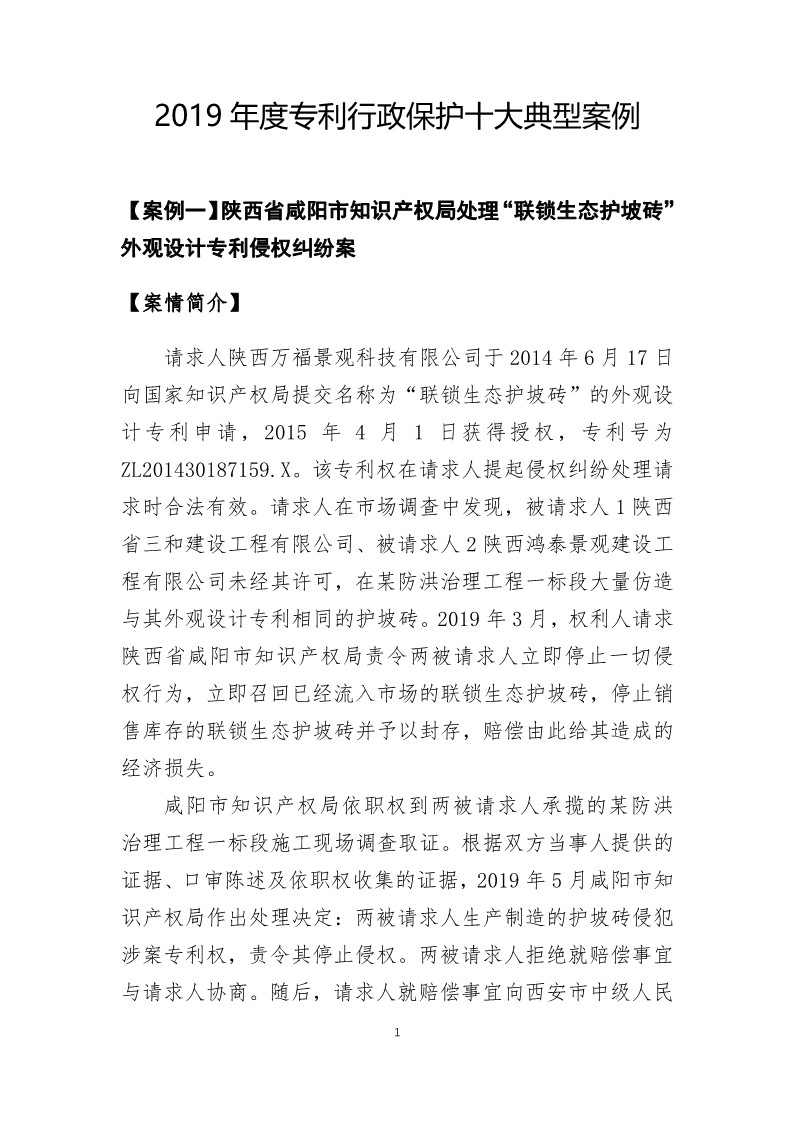 國家知識產權局發布2019年度知識產權行政保護典型案例