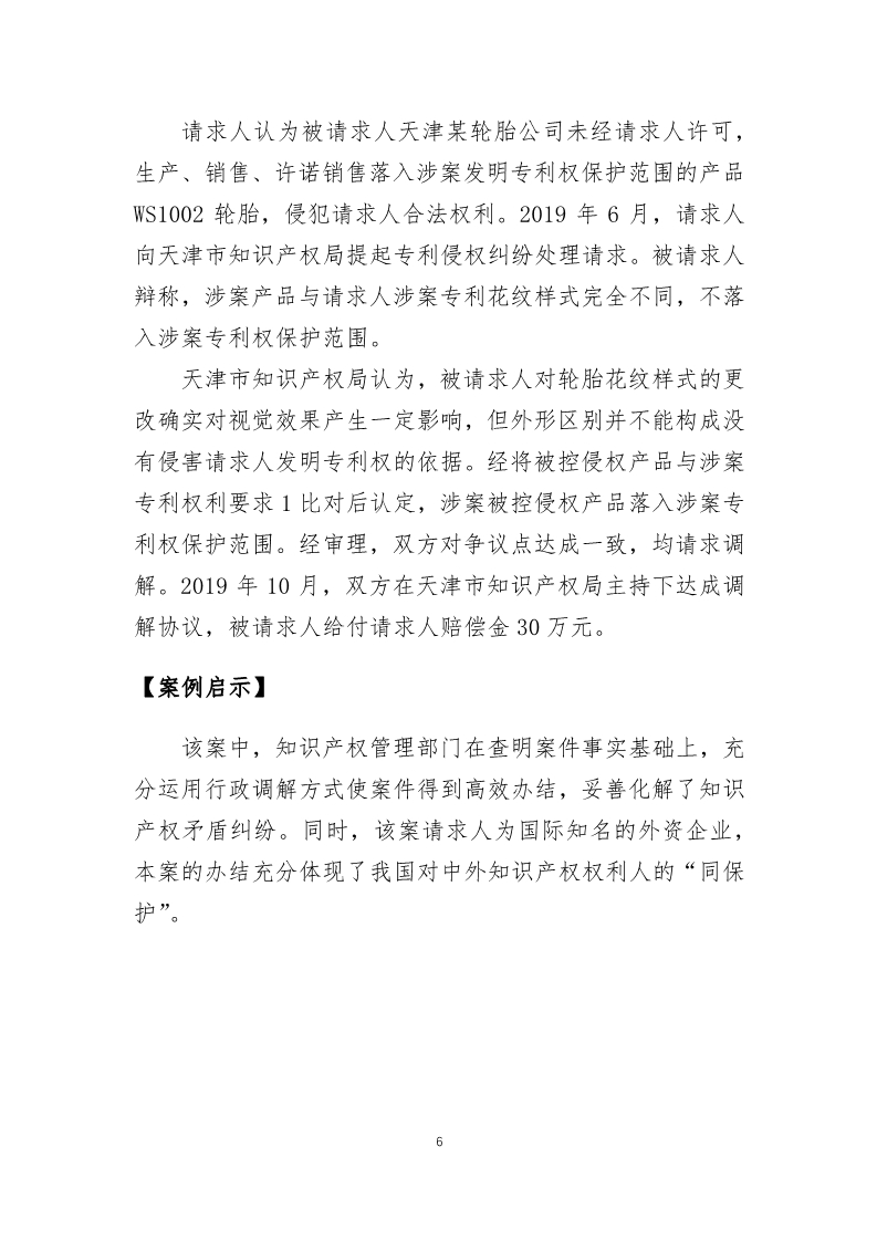 國家知識產權局發布2019年度知識產權行政保護典型案例