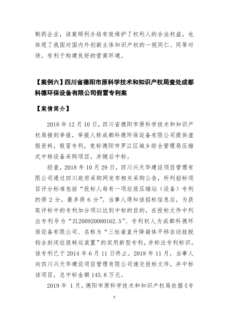 國家知識產權局發布2019年度知識產權行政保護典型案例