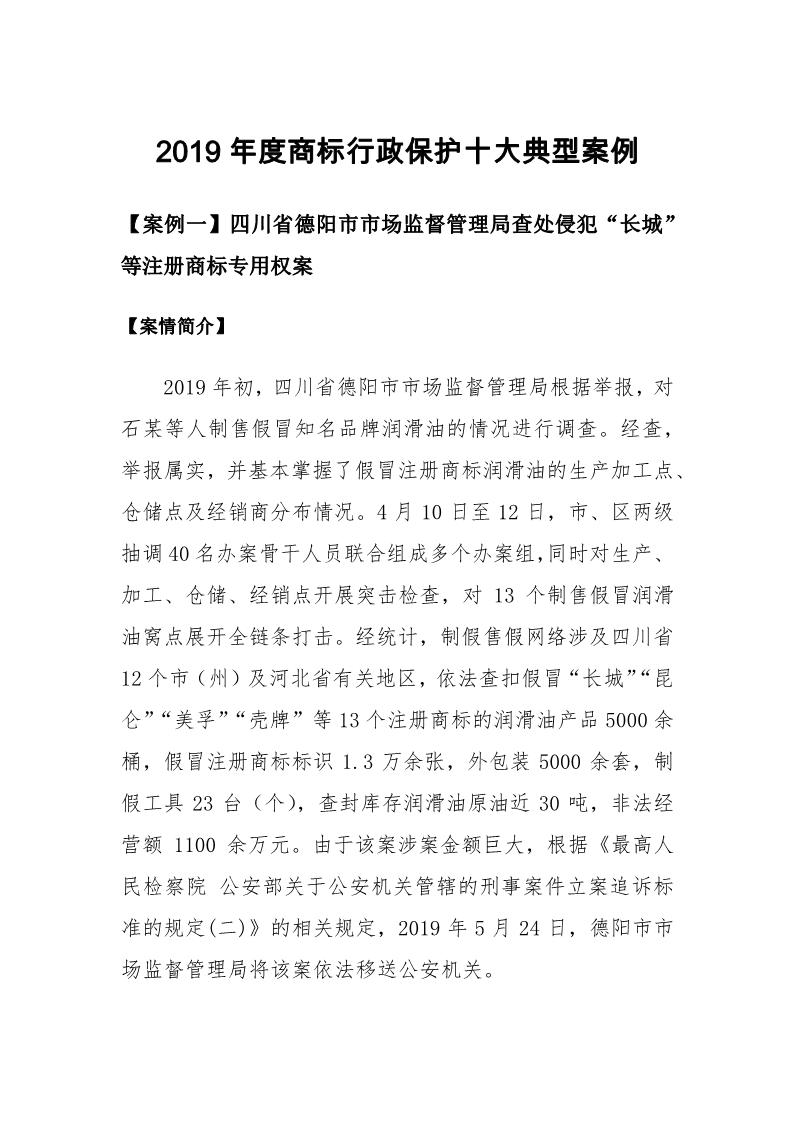 國家知識產權局發布2019年度知識產權行政保護典型案例