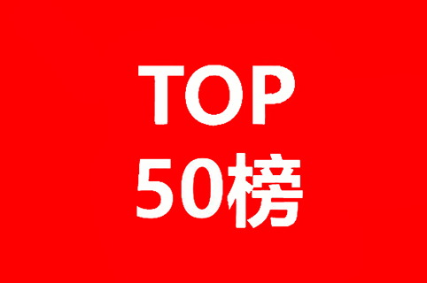 2019-2020年全球化學藥產業發明專利排行榜（TOP50）