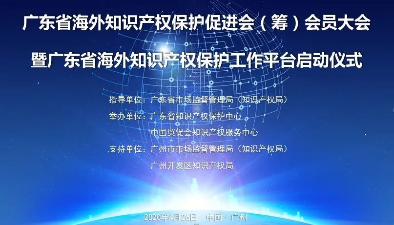 廣東省海外知識產權保護促進會（籌）會員大會暨廣東省海外知識產權保護工作平臺啟動儀式在穗圓滿落幕