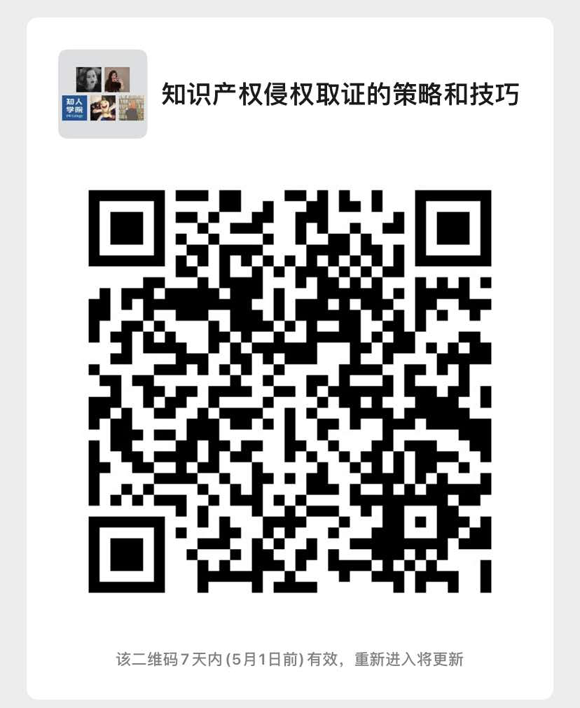 周二晚20:00直播！聊一聊知識產權侵權證據的取證策略與技巧！