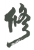 2019吉林省知識產權司法保護十大典型案例