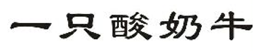 2019年度商標異議、評審典型案例
