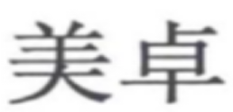 上海市浦東新區人民法院知識產權司法保護十佳案例（2019）