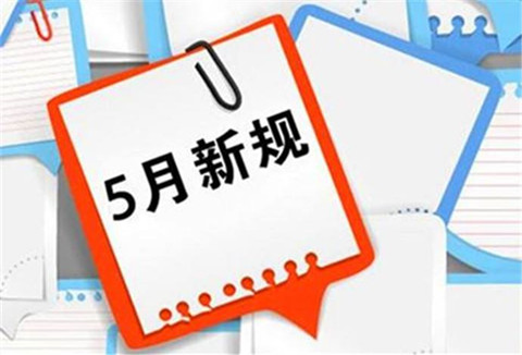 5月1日起！這些知識產權法律法規開始實施！