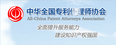 中華全國專利代理人協會更名為中華全國專利代理師協會