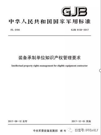 《企業知識產權管理規范》與《裝備承制單位知識產權管理要求》之異同及實施建議