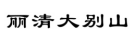 安徽高院：2019安徽法院知產司法保護典型案例（附公開判決）