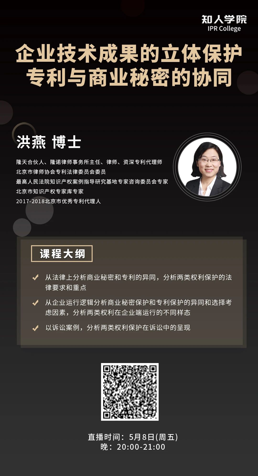 周五晚8:00直播！企業技術成果的立體保護：專利與商業秘密的協同