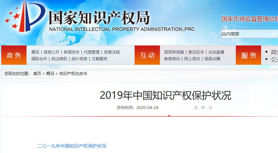 國知局：2019年中國知識產權保護狀況（全文發布）