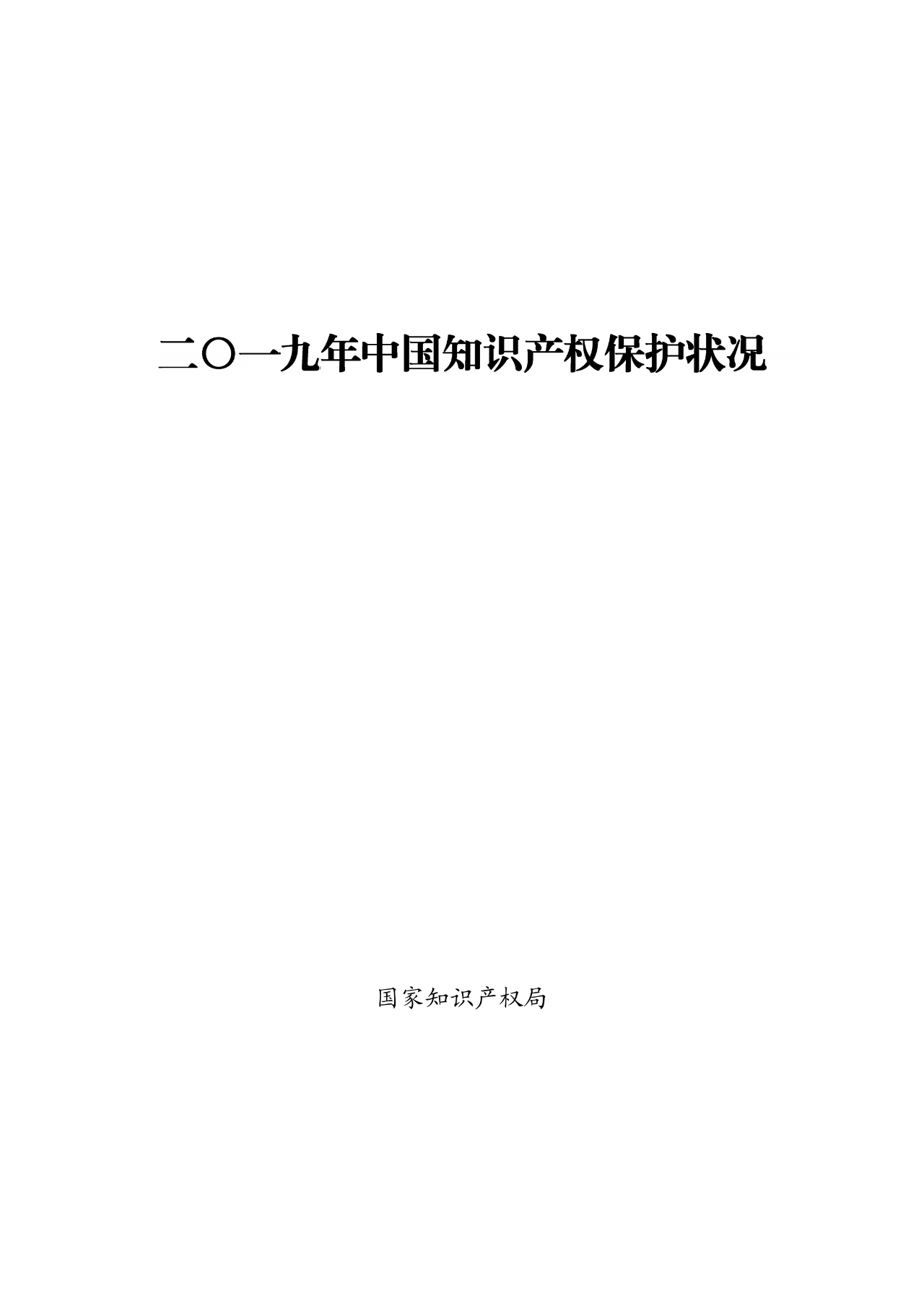 國知局：2019年中國知識產權保護狀況（全文發布）