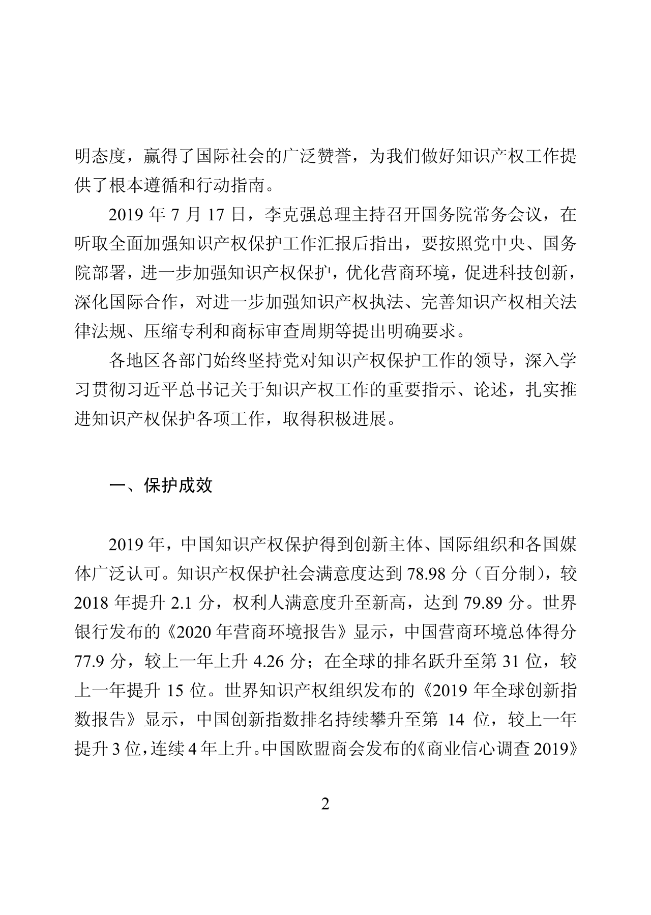 國知局：2019年中國知識產權保護狀況（全文發布）