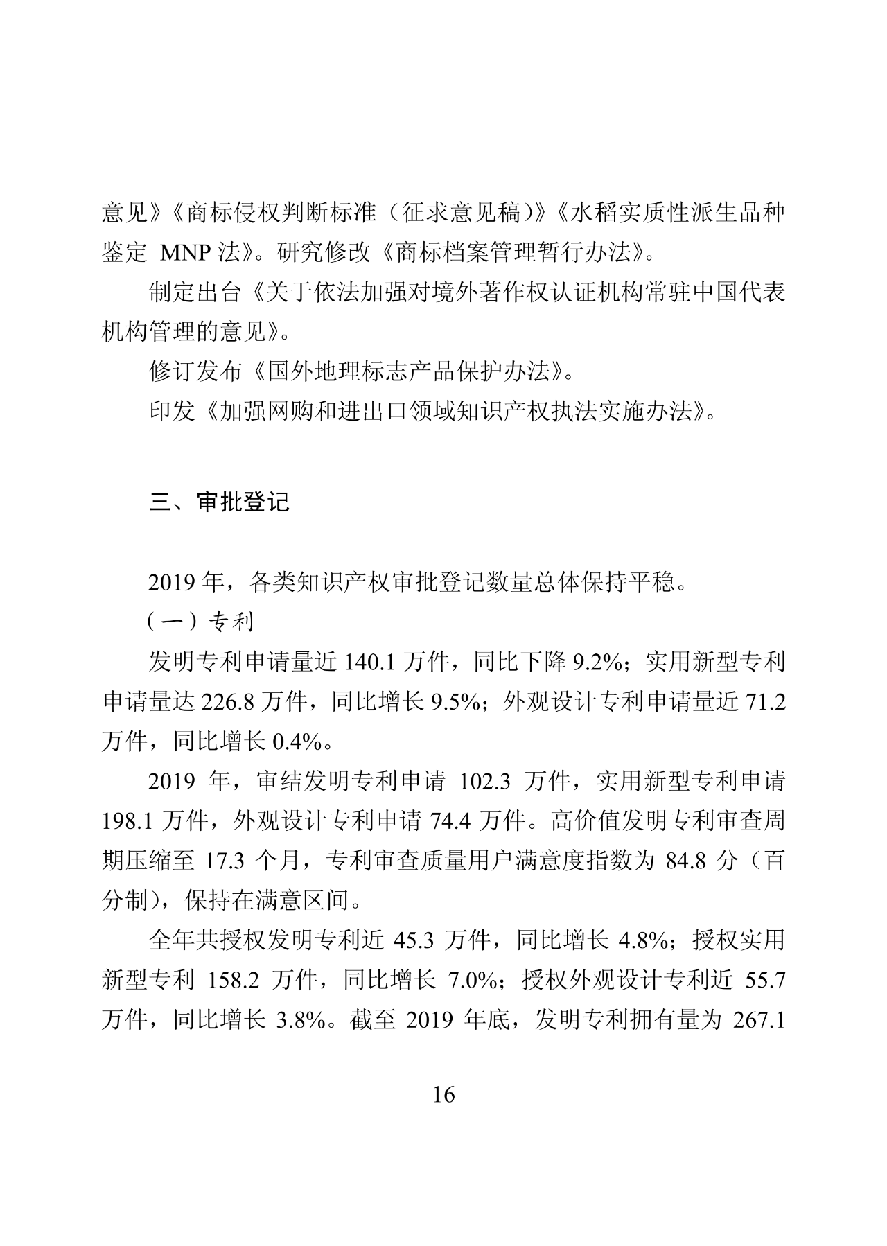 國知局：2019年中國知識產權保護狀況（全文發布）