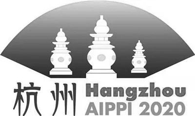 2020年AIPPI杭州世界知識產權大會延期至2021年10月舉辦