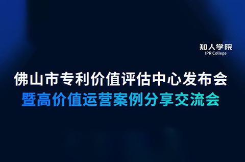 周五早9:30直播！佛山市專利價值評估中心發布會暨高價值專利運營交流會