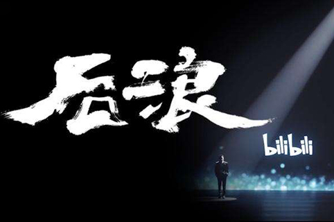 《后浪》播放量超千萬！“后浪”的知識產權你了解嗎？