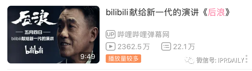 《后浪》播放量超千萬！“后浪”的知識產權你了解嗎？