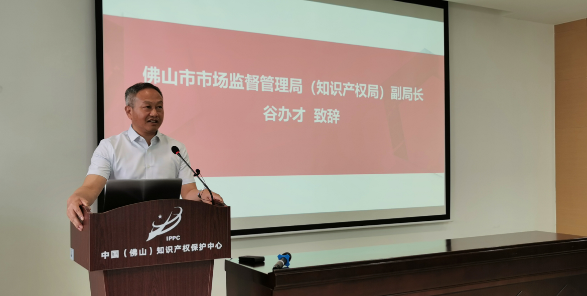 佛山市專利價值評估中心發布會暨高價值專利運營案例分享交流會成功舉辦