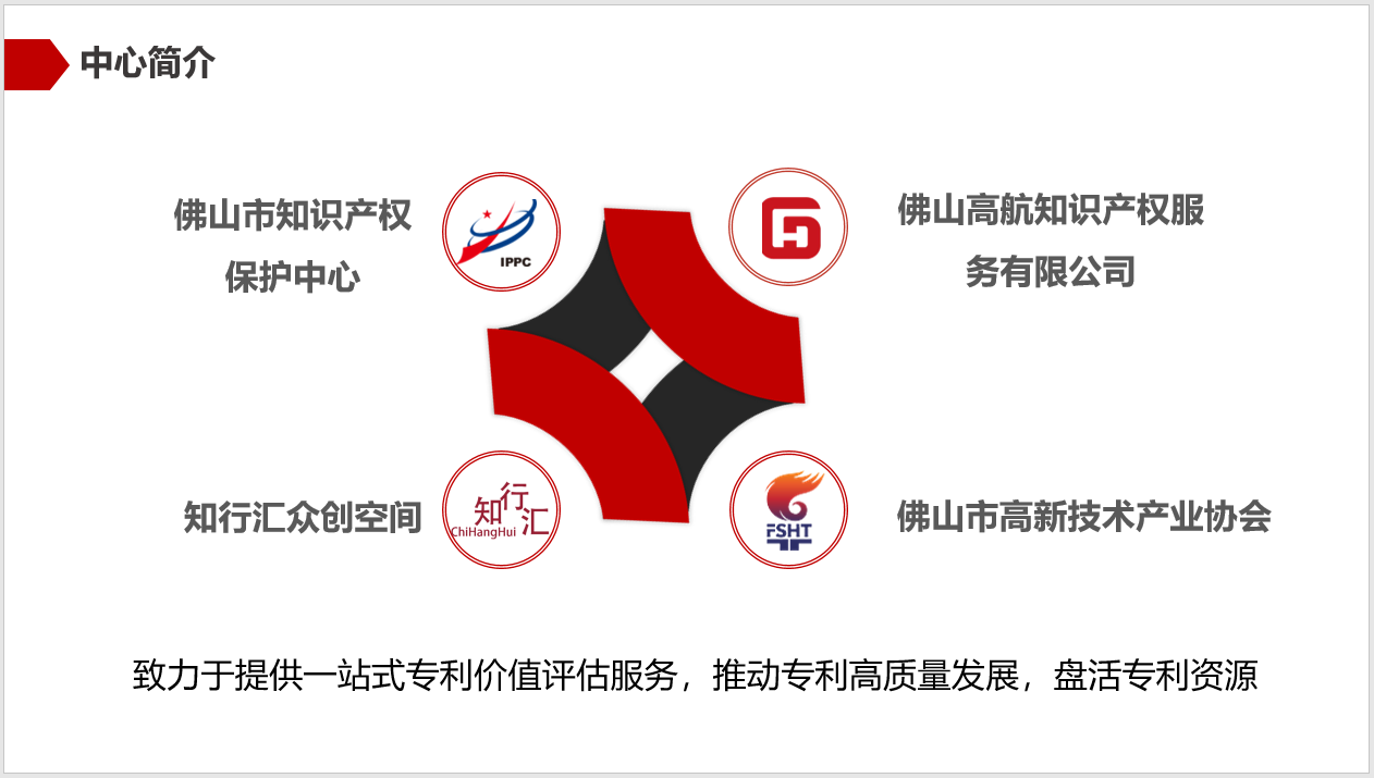 佛山市專利價值評估中心發布會暨高價值專利運營案例分享交流會成功舉辦
