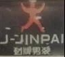 #晨報#全國人大代表建議降低兩項侵犯知識產權犯罪入刑標準；“勁牌”山寨“勁霸”！被判賠71.6萬元