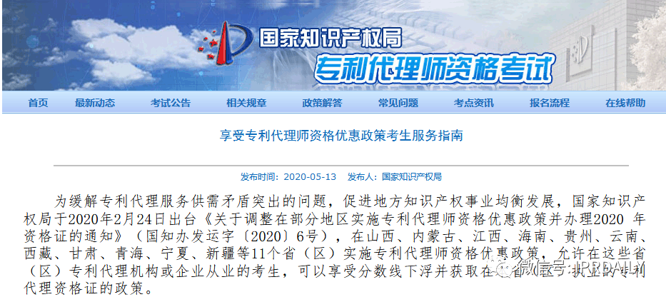 國知局：享受專利代理師資格優惠政策考生服務指南（全文）