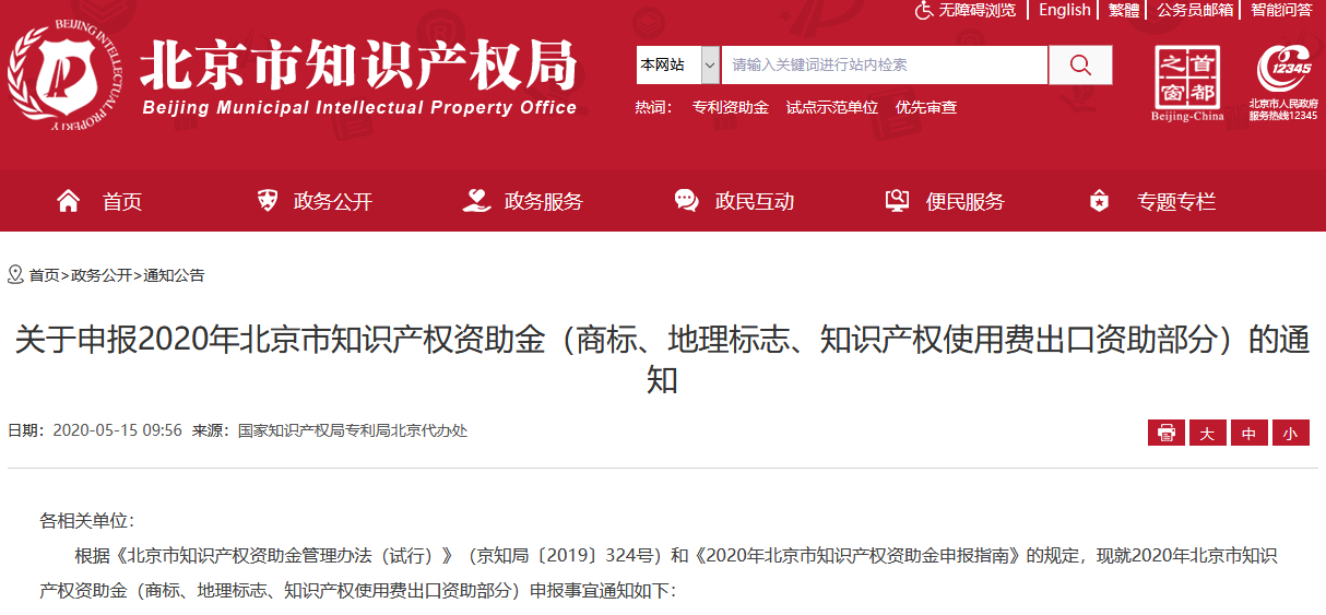 北京2020年市知識產權資助金開始申報！
