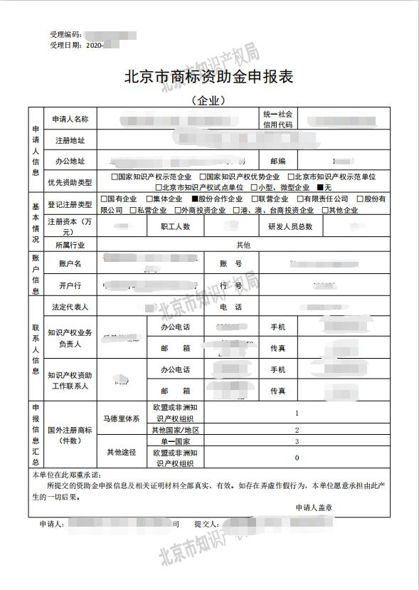 北京2020年市知識產權資助金開始申報！