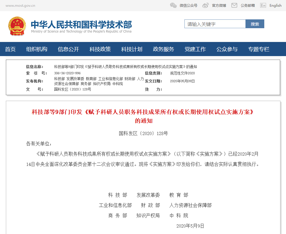 科技部等9部門：賦予科研人員職務科技成果長期使用權！