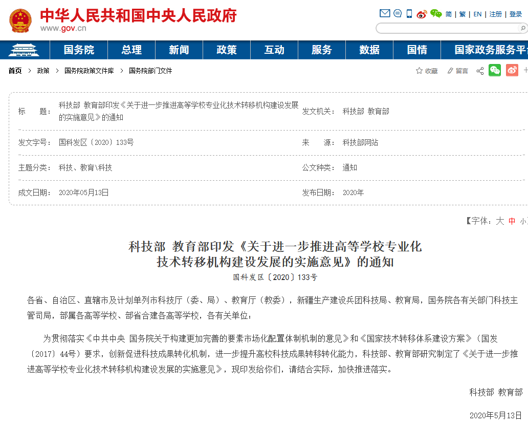 科技部 教育部：培育建設百家左右的高校示范性、專業化國家技術轉移中心！