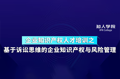 周五下午14:30直播！基于訴訟思維的企業知識產權與風險管理