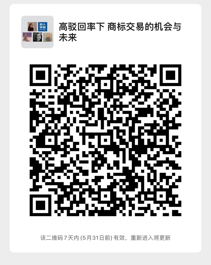 周二晚20:00直播！高駁回率之下，商標獲權的機會與未來